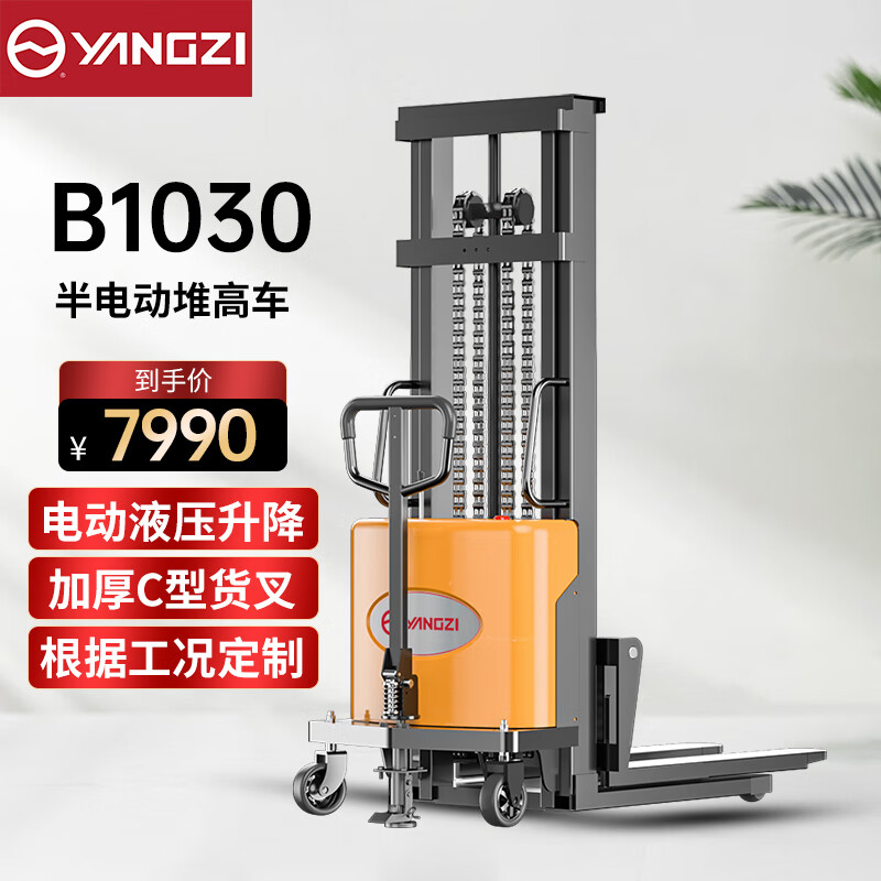 揚子半電動(dòng)升降堆高叉車(chē)YZ-B1030載重1噸升高3米
