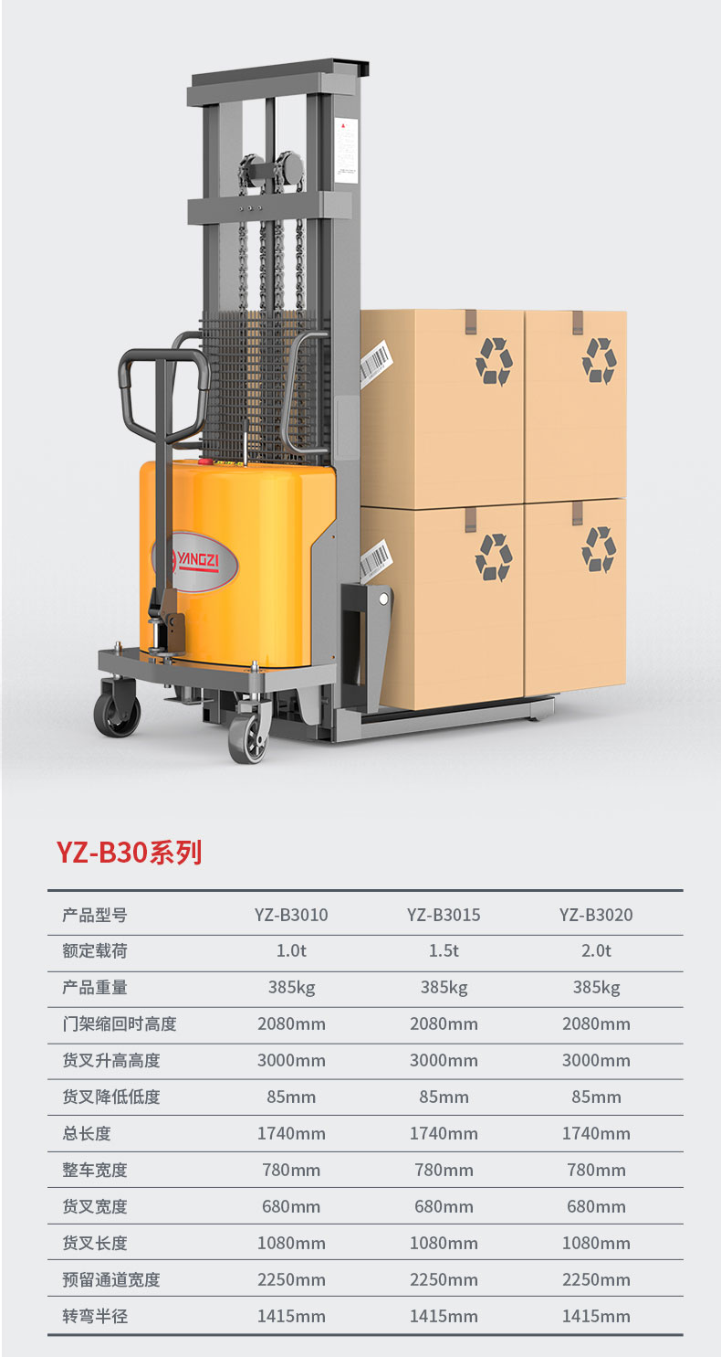 揚子YZ-B系列步行式半電動(dòng)堆高車(chē)