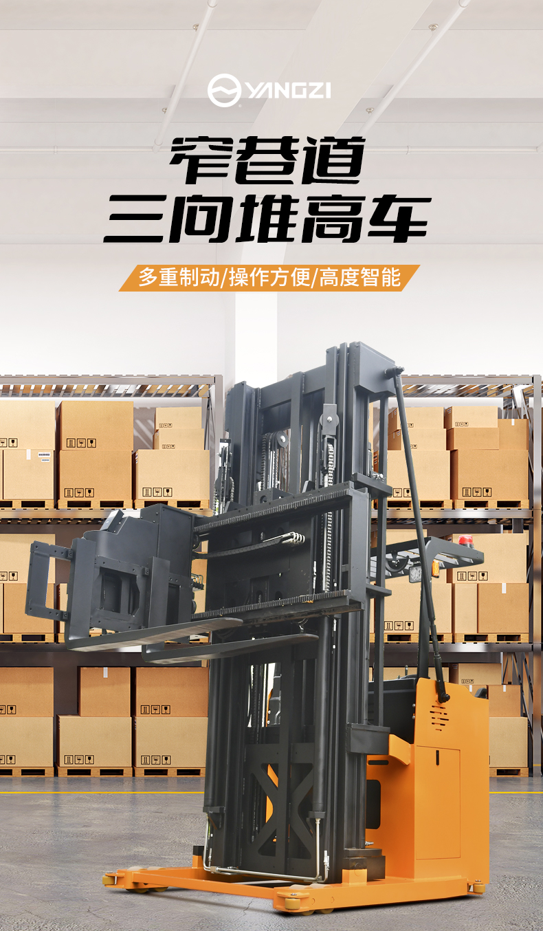 揚子堆高車(chē) CDDM三向堆垛叉車(chē)(圖2)