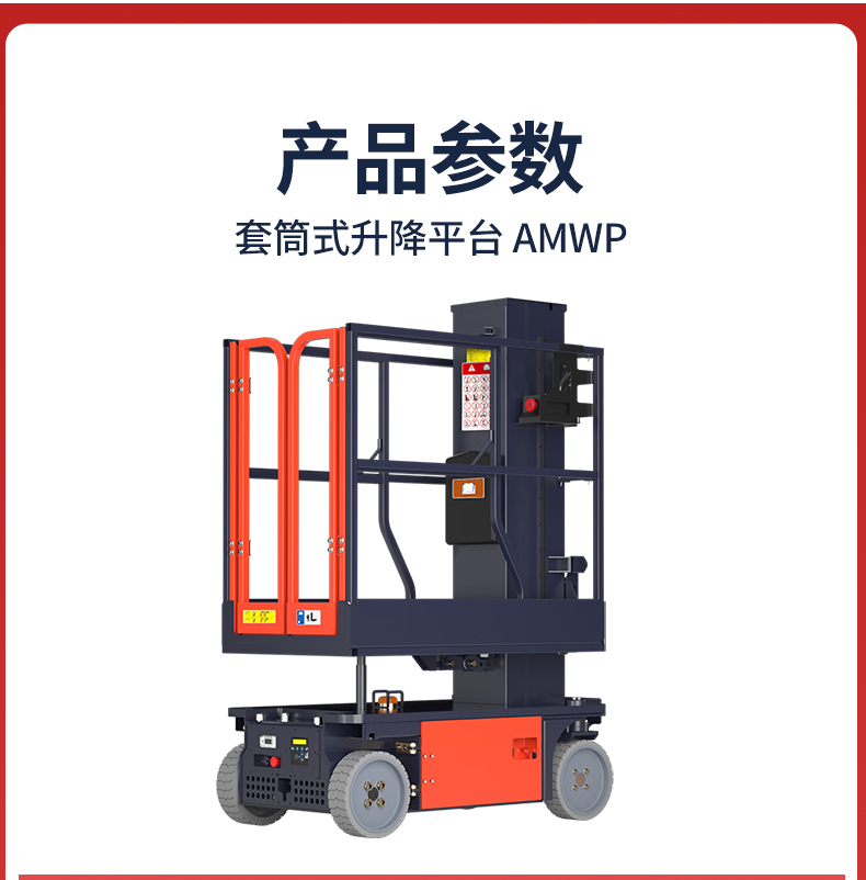 揚子電動(dòng)升降機套筒式升降平臺-AMWP(圖5)